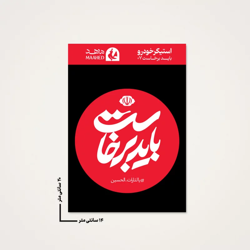 بسته 20 عددی استیکر ماشین  باید برخاست 07  14_20