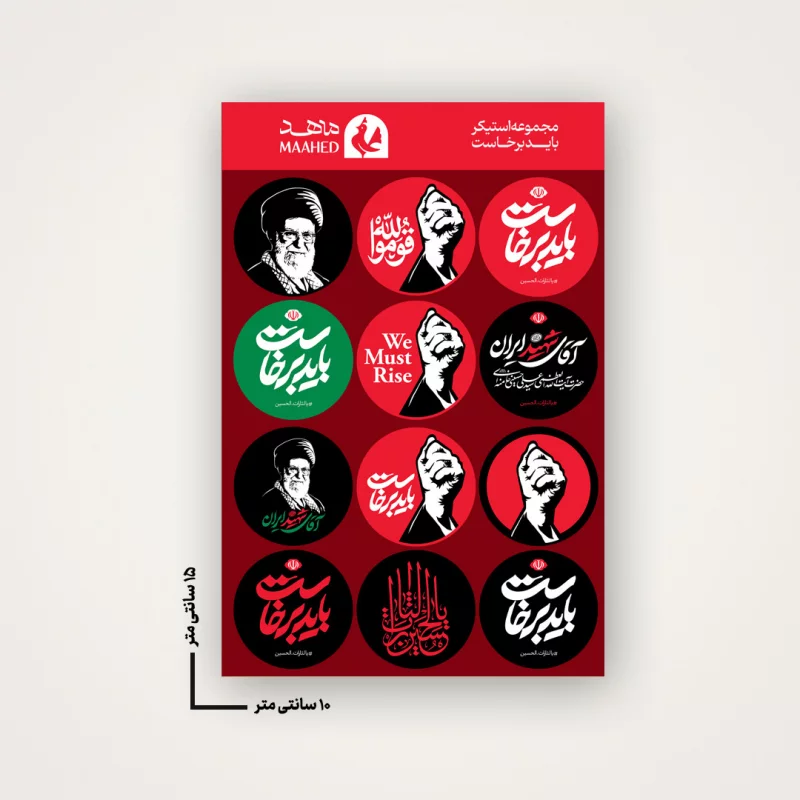 مجموعه استیکر  باید برخاست  15*10