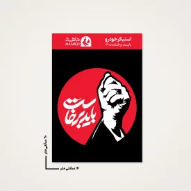 استیکر ماشین  باید برخاست 06  14*20