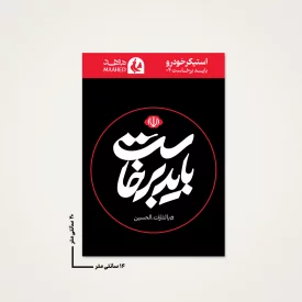 استیکر ماشین  باید برخاست 04  14*20