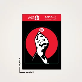 استیکر ماشین  باید برخاست 01  14*20