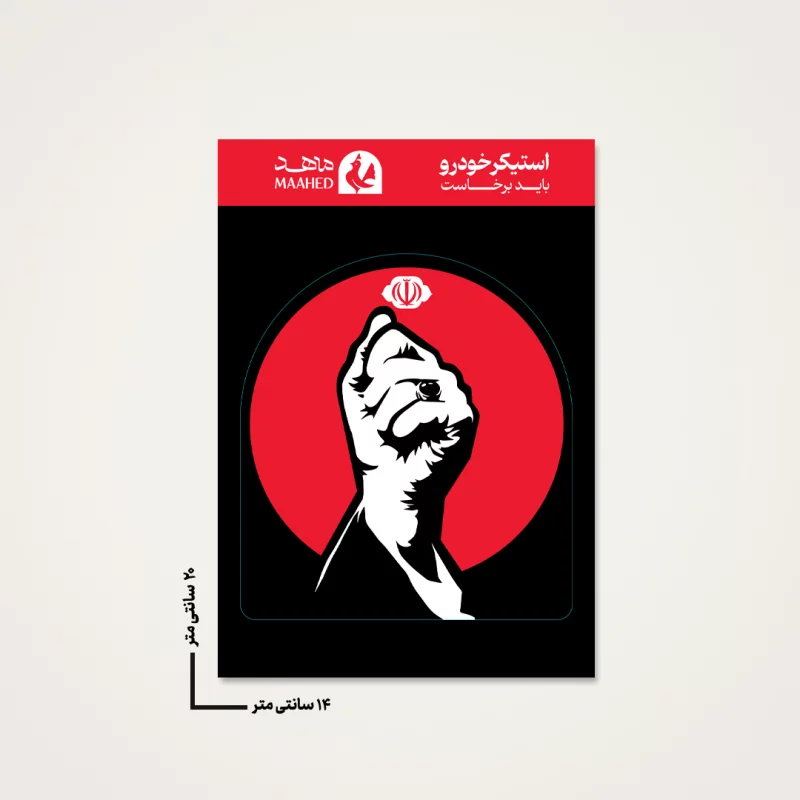 استیکر ماشین  باید برخاست 01  14_20