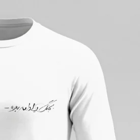تیشرت استین بلند پنبه بجنگ و ادامه بده  سفید