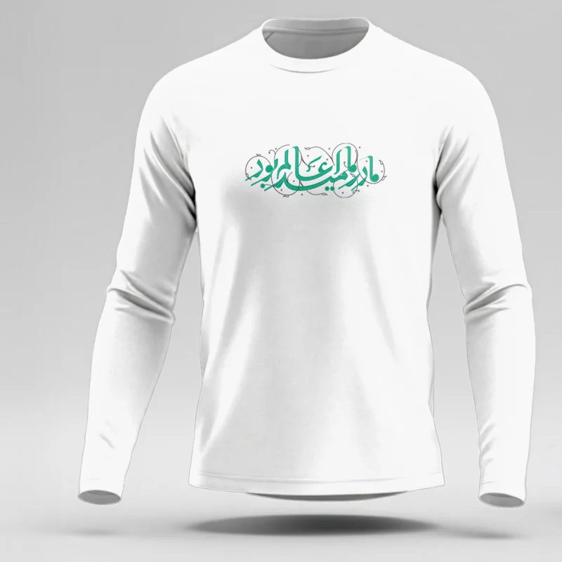 تیشرت استین بلند پنبه مادر ما امید عالم بود سفید