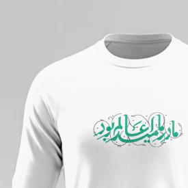 تیشرت استین بلند پنبه مادر ما امید عالم بود سفید