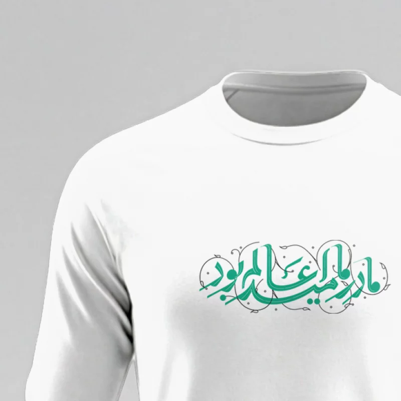 تیشرت استین بلند پنبه مادر ما امید عالم بود سفید