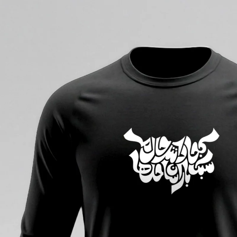 تیشرت استین بلند پنبه کجا دانند حال ما سبک بالان ساحل ها مشکی