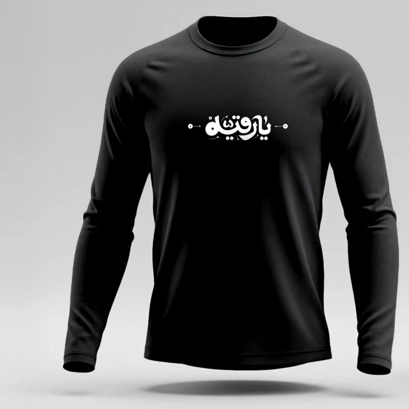تیشرت استین بلند پنبه یا رقیه مشکی
