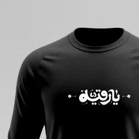 تیشرت استین بلند پنبه یا رقیه مشکی