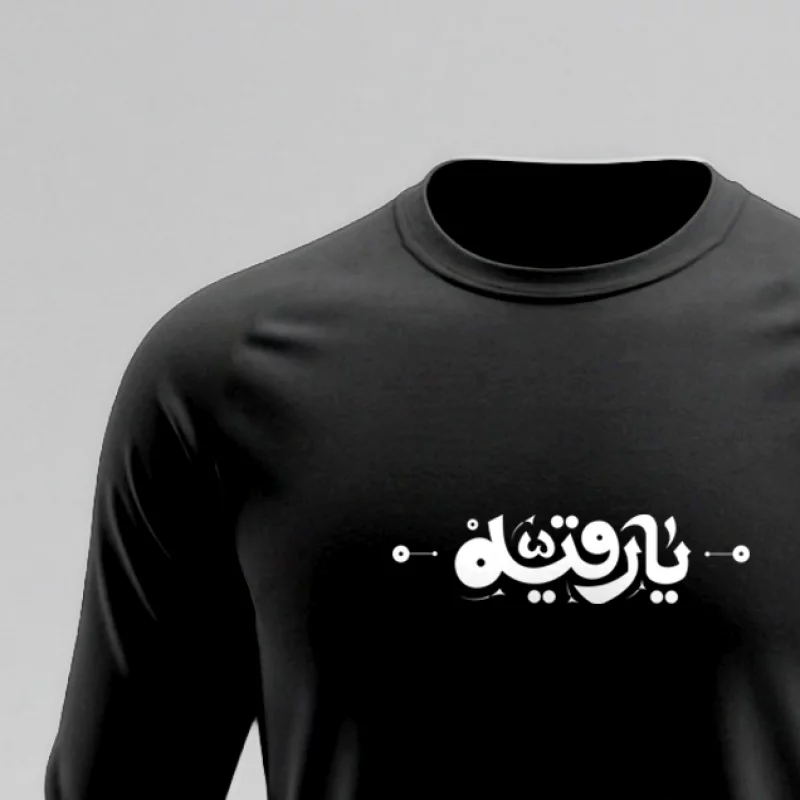 تیشرت استین بلند پنبه یا رقیه مشکی