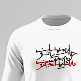 تیشرت استین بلند پنبه حاء سین یاء نون 01 سفید