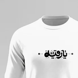 تیشرت استین بلند پنبه یا رقیه سفید