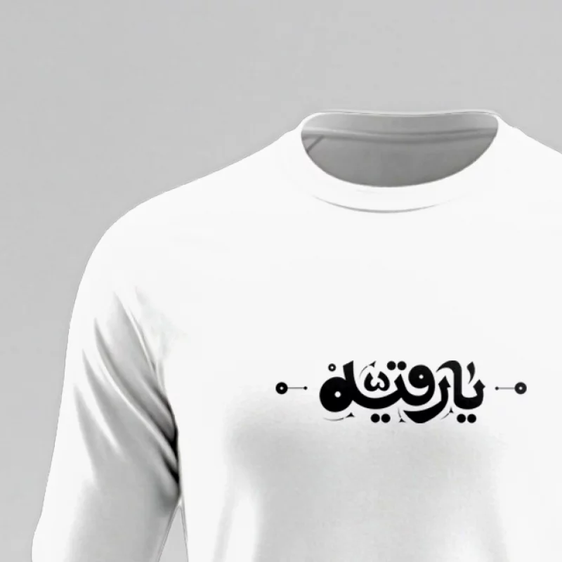 تیشرت استین بلند پنبه یا رقیه سفید