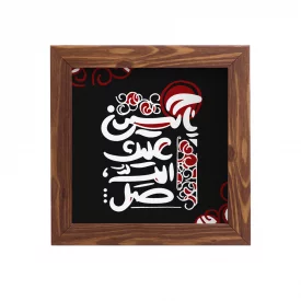 قاب  پی‌وی‌سی صلی الله علیک یا حسین 03  15در15 مربع