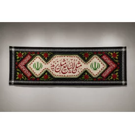 کتیبه مخمل چفیه مثلی لا یبایع  140*50