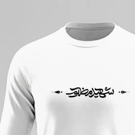 تیشرت استین بلند پنبه شهید مظلوم سفید