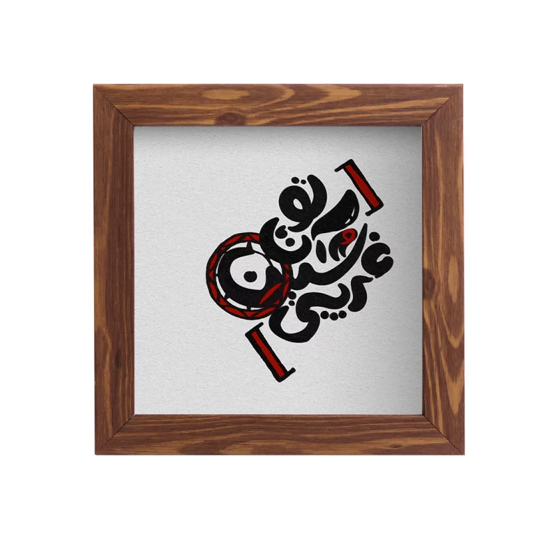 قاب پی‌وی‌سی تو ان حسین غریبی 15در15 مربع