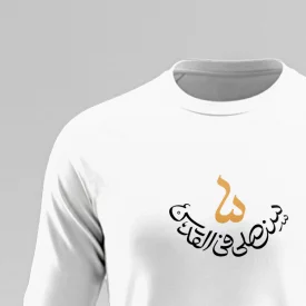 تیشرت استین بلند پنبه سنصلی فی القدس 04 سفید