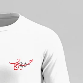 تیشرت استین بلند پنبه حسین جان سفید