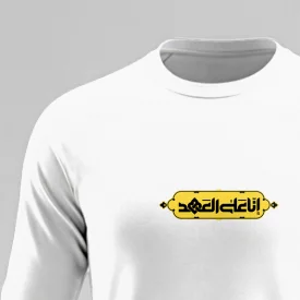 تیشرت استین بلند پنبه اناعلی‌العهد0012 سفید