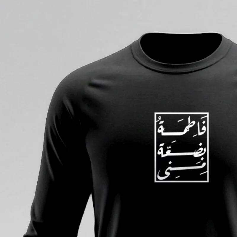 تیشرت استین بلند پنبه فاطمه بضعه منی مشکی