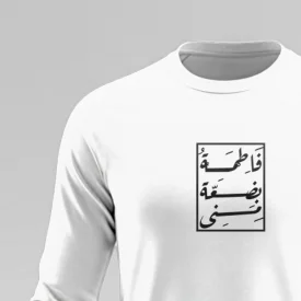تیشرت استین بلند پنبه فاطمه بضعه منی سفید