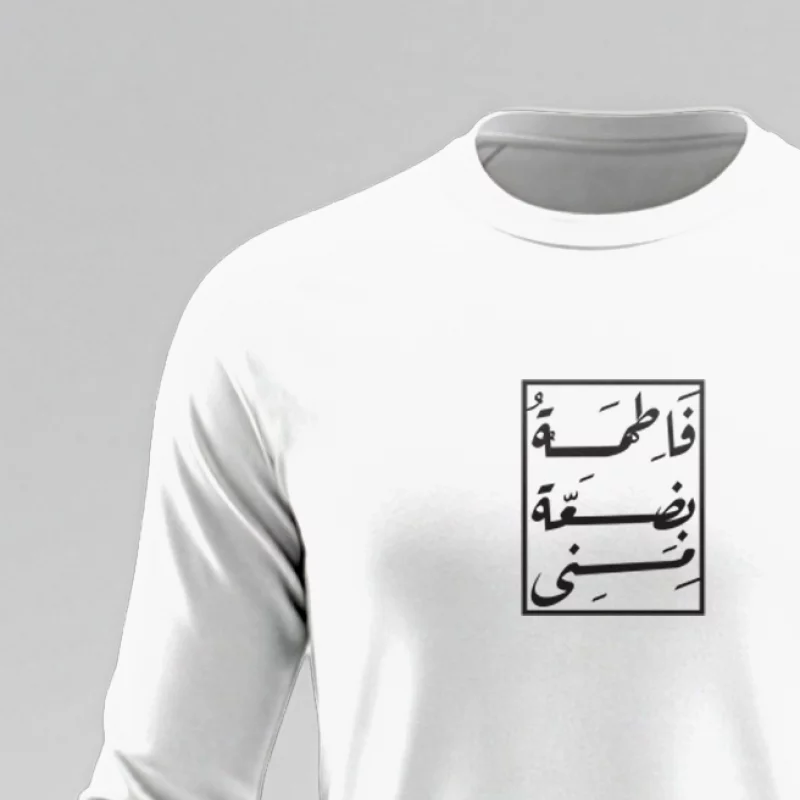 تیشرت استین بلند پنبه فاطمه بضعه منی  سفید