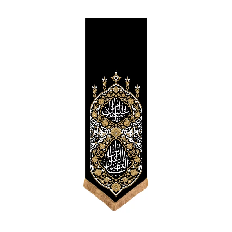 بیرق مخمل آفرینش یا اباالفصل العباس 210*70