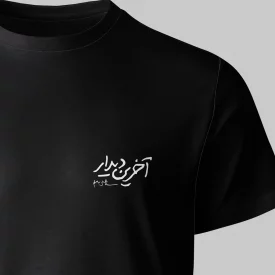 تیشرت پنبه آخرین دیدار - کوچک مشکی