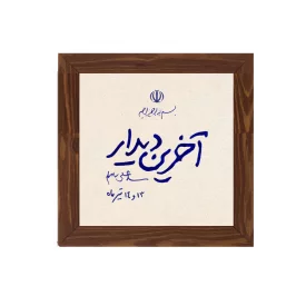 قاب  پی‌وی‌سی آخرین دیدار  15در15 مربع