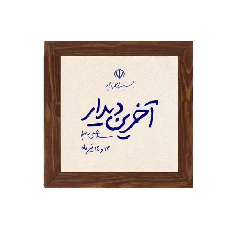 قاب  پی‌وی‌سی آخرین دیدار  15در15 مربع