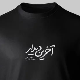 تیشرت پنبه آخرین دیدار - بزرگ مشکی
