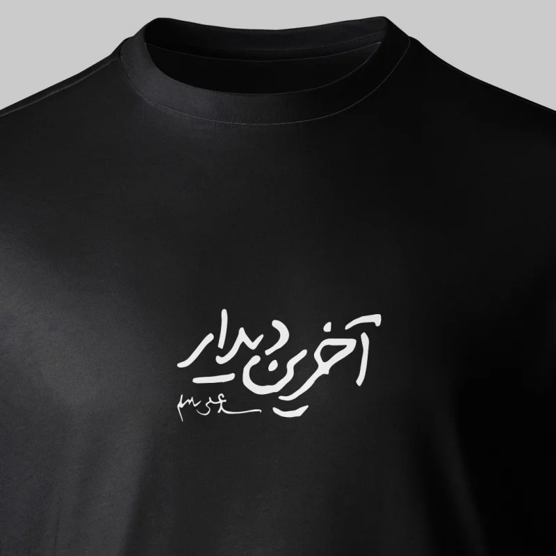 تیشرت پنبه آخرین دیدار - بزرگ مشکی
