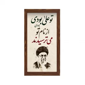 قاب  پی‌وی‌سی تو علی بودی  15در30 عمودی