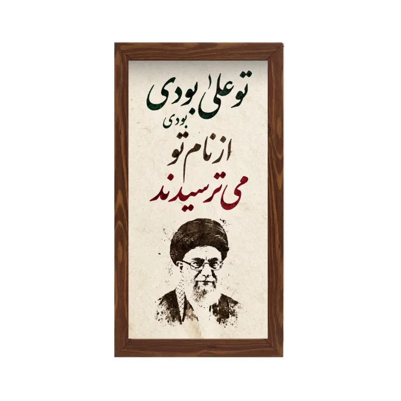 قاب  پی‌وی‌سی نقاشی شهید خامنه ای  02 -  15در30 عمودی