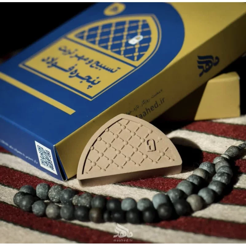 تسبیح و مهر پنجره فولاد