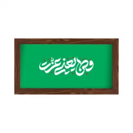 قاب  پی‌وی‌سی وطن یعنی عزت 02 سبز 30در15 افقی