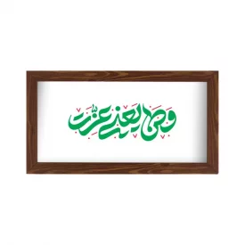 قاب  پی‌وی‌سی وطن یعنی عزت 02 سفید 30در15 افقی