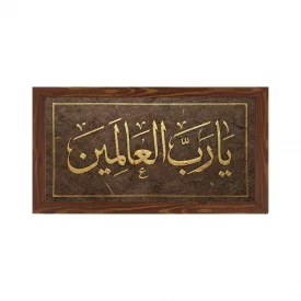قاب پی‌وی‌سی رب‌العالمین