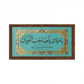 قاب پی‌وی‌سی یا صاحب‌الزمان (عج)
