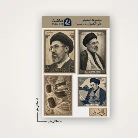 مجموعه استیکر علی‌الاصول با تو در عهدیم 02
