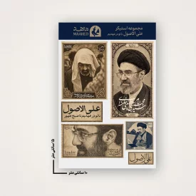 مجموعه استیکر علی‌الاصول با تو در عهدیم