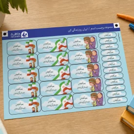 برچسب اسم شخصی‌سازی ایران رو زندگی کن A5
