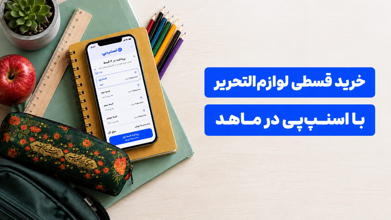 خرید قسطی لوازم‌التحریر با اسنپ‌پی در ماهد