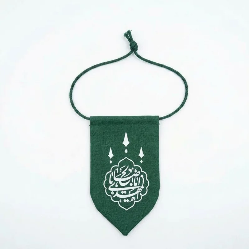 آویز خودرو یا اباصالح المهدی 