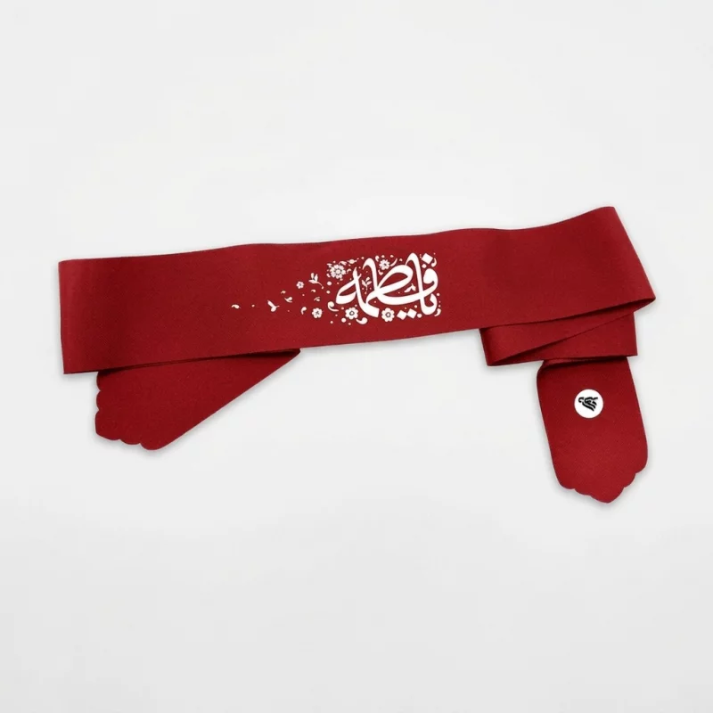 سربند یا فاطمه 