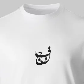 تیشرت پنبه نجف سفید