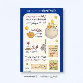 مجموعه استیکر شازده کوچولو 15×10