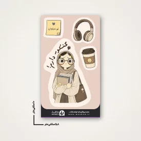 استیکر دانشجوی کنکوری