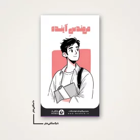 استیکر دانشجویی - طرح مهندس آینده